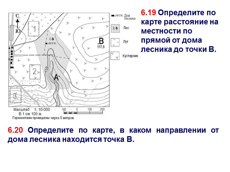 6.19 Определите по карте расстояние на местности по прямой от дома лесника до точки